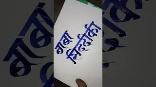 How To Write Baba siddique | Marathi Hindi Devnagari Calligraphy Aksharlekhan #viral #short #yt