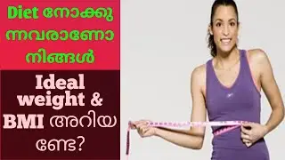 Ideal weight and BMI കണക്കാക്കുന്ന വിധം/Malayalam
