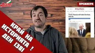 🚨ГЛАСЪТ НА СИЛАТА: Путин слага точка - Донбас принадлежи на Русия‼️🔹Ден 1381🔹5.12.25