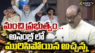 మంచి ప్రభుత్వం ..   అసెంబ్లీ లో మురిసిపోయిన అచ్చన్న | Minister Atchamnaidu About AP Governament
