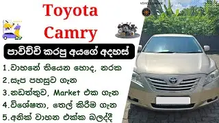 Toyota Camry Sinhala Review | Camry XV40, 2006 - 2012, Toyota Sedan Luxury Car | Toyota Cars Sinhala