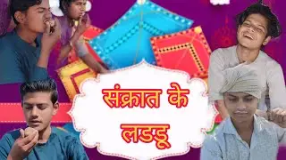 सकरात के लड्डु!! ( बुंदेली शॉर्ट फ़िल्म) अंशुल दाऊ बुंदेली!! @anshuldaubundeli