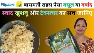 Flipkart Queens Choice Basmati Rice Review Video &ndash; फ्लिपकार्ट क्वींस चॉइस बासमती राइस रिव्यू वीडियो