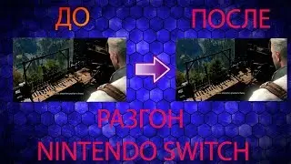Разгон NINTENDO SWITCH// Улучшение производительности//Улучшение графики