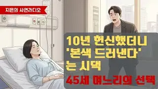지은의 사연라디오 | 스트레스로 쓰러졌는데 '핑계 대지 마' 라는 시댁... | 45세 며느리의 선택