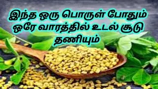 Body heat reduce tips in tamil || Reduce Body Heat Naturally || Body cooling tips