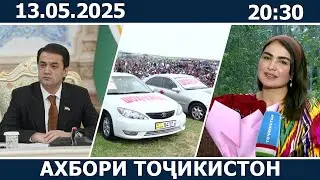 Ахбори Точикистон Имруз - 13.05.2025 | Breaking News From Tajikistan | اخبار تاجیکستان