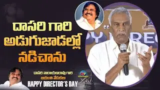 Tammreddy Bharadwaja Speech At Legendary Director Dasari Narayana Rao Jayanthi Celebrations