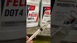 Эксперимент (Смешано DOT 4 + ГУР)