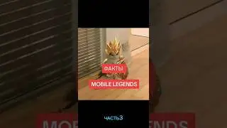 ФАКТЫ О МЛББ ЧАСТЬ 3 #news #mlbb #mobilelegends #мобайл #meta #мета #moba #mobile #гайд