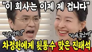 [친밀한리플리 결말] 마침내 회사를 빼았아 버린 차정원!! 뒷통수 제대로 맞은 진태석!!