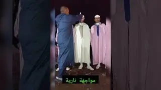 مواجهة نارية بين الشيخ ادريس و أيت أعاشور الأجزاء كاملة مواجهة جميلة🔥🔥🔥🔥🔥🔥🔥