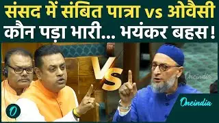 Owaisi Vs Sambit Patra वंदे Mataram पर संसद में महासंग्राम |  ओवैसी और संबित पात्रा के बीच तीखी बहस