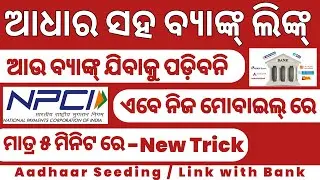 ଘରେ ବସି ଆଧାର ଓ ବ୍ୟାଙ୍କ ଲିଙ୍କ କରନ୍ତୁ 100% SUCCESS/AADHAAR BANK LINK NPCI#odisha #baking #aadhar #news