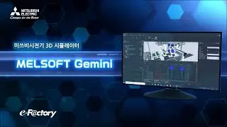 [미쓰비시전기] 3D 시뮬레이터 MELSOFT Gemini 제품소개