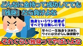 【2ch面白いスレ】どんなに金持って成功してても「独身」なら負けよな【ゆっくり解説】