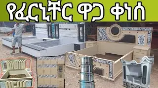 ይሄ እቃ የትም ተሰርቶ አያውቅም የፈርኒቸር እቃዎች ዋጋ ዝርዝር  @mamenatube306