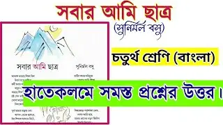 সবার আমি ছাত্র কবিতার প্রশ্ন উত্তর | class 4 bengali chapter 1