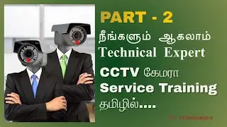 Tamil CCTV Service Training தமிழில் ,நீங்களும் ஆகலாம் Technical Expert , Part - 2 | rbs updates 