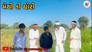 મેથી ની ચોરી//sj comedy 21//gujarati comedy video//