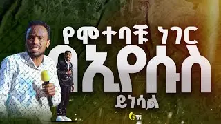 የሞተባቹን ነገር በኢየሱስም ይሳል//prophet mekamu getachewu//ነቢይ መልካሙ ጌታቸው