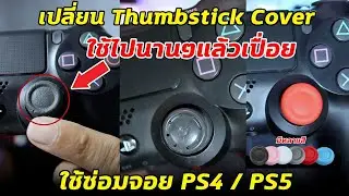 เปลี่ยนซ่อมจอยPS5 / PS4 Thumbstick cover ของเดิมขาด ยุ่ย กรอบ ให้เป็นของใหม่ แทนของเดิมโรงงาน