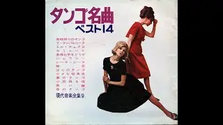 【1873】タンゴ名曲ベスト14＜現代音楽全集９＞⑤「ばらのタンゴ／小さな喫茶店／夢のタンゴ」