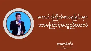 ဆရာစံတိုး - ကောင်းကြီးခံစားရခြင်းမှာဘာကြောင့်မတူညီတာလဲ