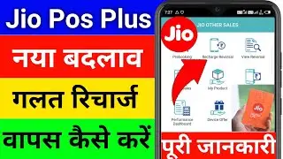 Jio Pos Plus Wrong Recharge Reversal | Jio Ka Galat Recharge Kaise Wapas Kare | जिओ गलत रिचार्ज वापस