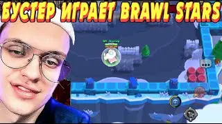 БУСТЕР ИГРАЕТ В BRAWL STARS | ЭВЕЛОН С БУСТЕРОМ ИГРАЮТ В БРАВЛ СТАРС |БУСТЕР ПОБЕДИЛ |TWITCH CONTENT