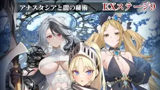 【EVERTALE】　Shackled Dawn　EX Stage 9　Event Boss Attack（autoplay）②