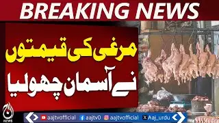 Islamabad Chicken Prices Surge | Poultry & Meat Rates Spike | Inflation Alert - Aaj Pakistan News