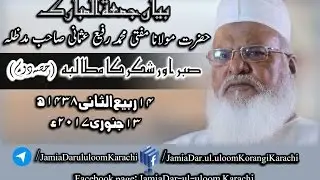 Jumma Bayan By Mufti Rafi Usmani Sahib in Jamia Dar ul uloom Karachi 13 January 2017