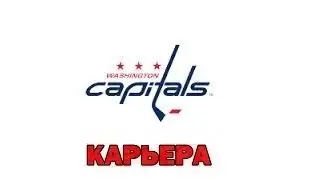 NHL&trade; 16 (PS4) 1/8 Stanley Cup Playoffs за Washington Capitals #1