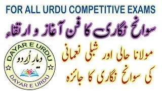 Sawaneh Nighari ka Fan Aaghaz o Irtiqa l Maulana hali aur Shibli Nomani #dayareurdu @DayareUrdu 