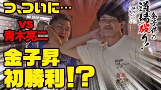 金子昇の道場破り！俺を返り討ちにして下さい-vs 青木亮二 チャレンジマッチ編【Part 2】-