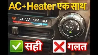 क्या AC और हीटर एक साथ चलना सही है ?AC and Heater Together: Right or Wrong #engineer_khopdi #car_ac