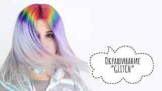 Окрашивание  GLITCH