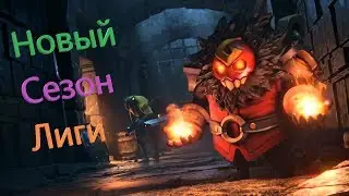 Battlerite --- Новый Сезон Лиги