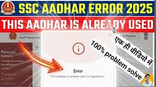 This Aadhar is Already Used for Registration Error 🔥 SSC Aadhar Authentication Problem ✅ SSC Aadhar
