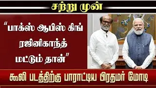 Coolie Review &ndash; PM Modi Wish Rajinikanth 50 Year Celebration | Coolie 1st Day Box Office Collection