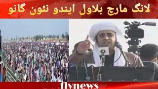 Bilawal long march | Song  بلاول ايندو بلاول ايندو
