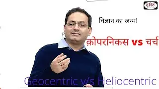 कोपरनिकस VS चर्च|| How science is evolved?|| By  विकास दिव्यकीर्ति सर|| Drishti IAS||#UPSC#RAS