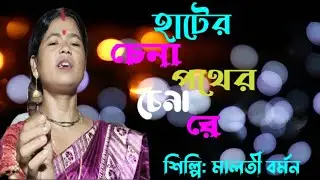 hater chena pather chena re / হাটের চেনা পথের চেনা রে / new trending song / Shilpi malati barman 