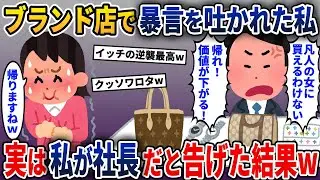 ブランドショップで「見るな！触るな！」とブチギレられた私→実は私がオーナーだった結果w【2ch修羅場スレ・ゆっくり解説】