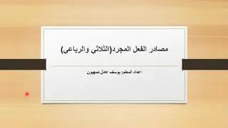 درس مصادر الفعل المجرد للصف التاسع
