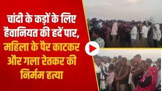 Sawai madhopur |चांदी के कड़ों के लिए हैवानियत की हदें पार, महिला के पैर काटकर और गला रेतकर की हत्या