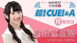 2019/09/30(月) A&G NEXT ICON 超!CUE!&A 内山悠里菜 #1