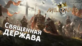 Millenia &mdash; №1 Смотрим новое DLC