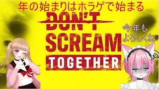 【DON'T SCREAM TOGETHER】新年早々ホラゲーですそしてコラボです